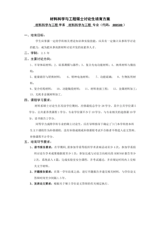 材料科学与工程硕士研究生培养方案