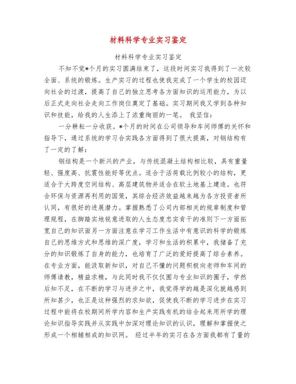 材料科学专业实习鉴定_第1页
