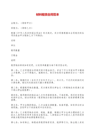 材料租赁合同范本——范本