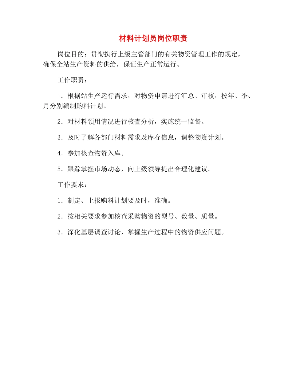 材料计划员岗位职责_第2页
