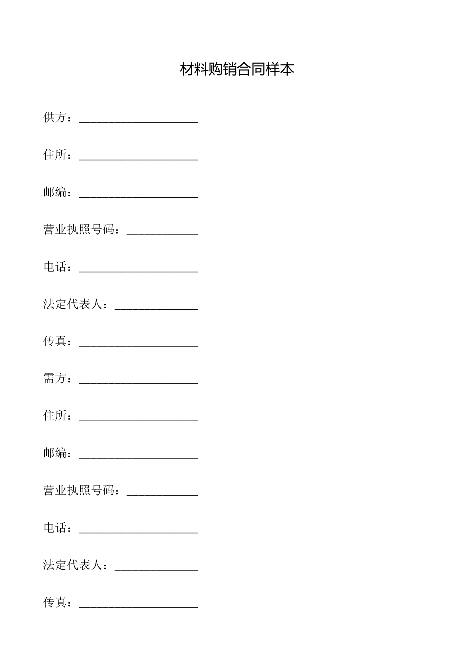 材料购销合同样本_第1页