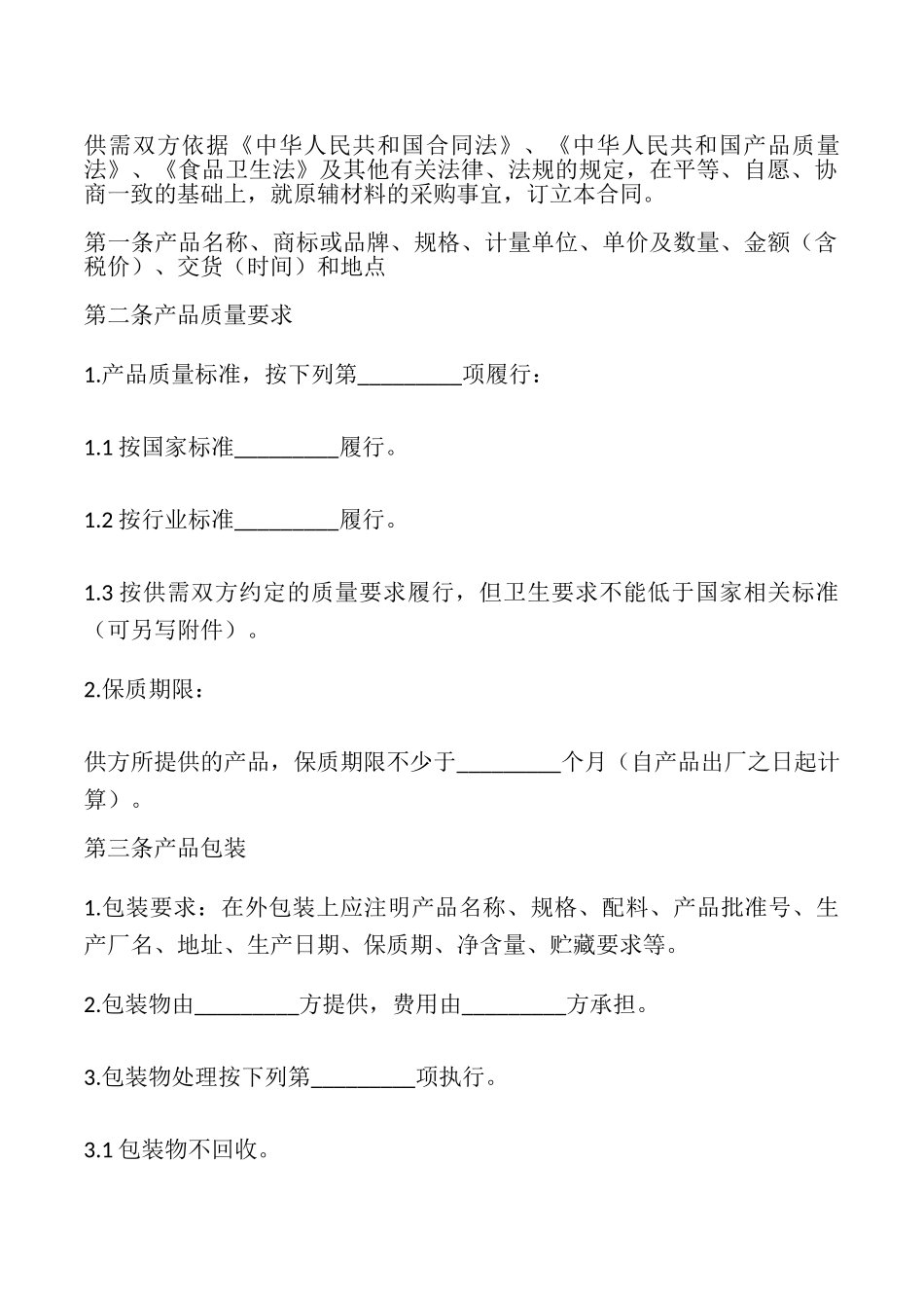 材料购销合同样本_第2页