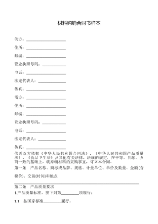 材料购销合同书样本