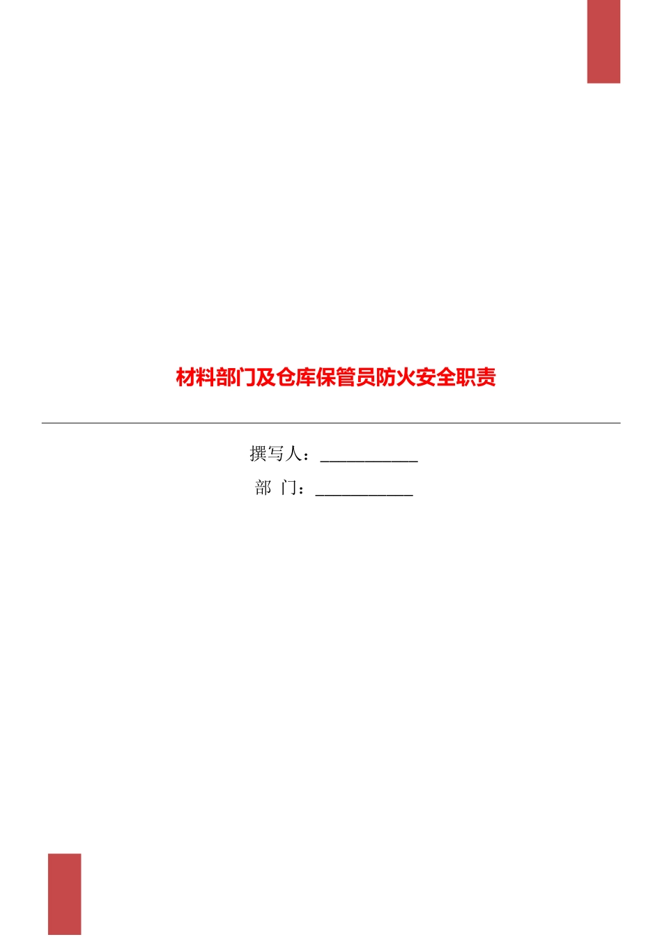 材料部门及仓库保管员防火安全职责_第1页