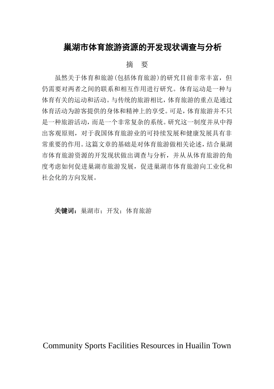 巢湖市体育旅游资源的开发现状调查与分析研究   旅游管理专业_第1页