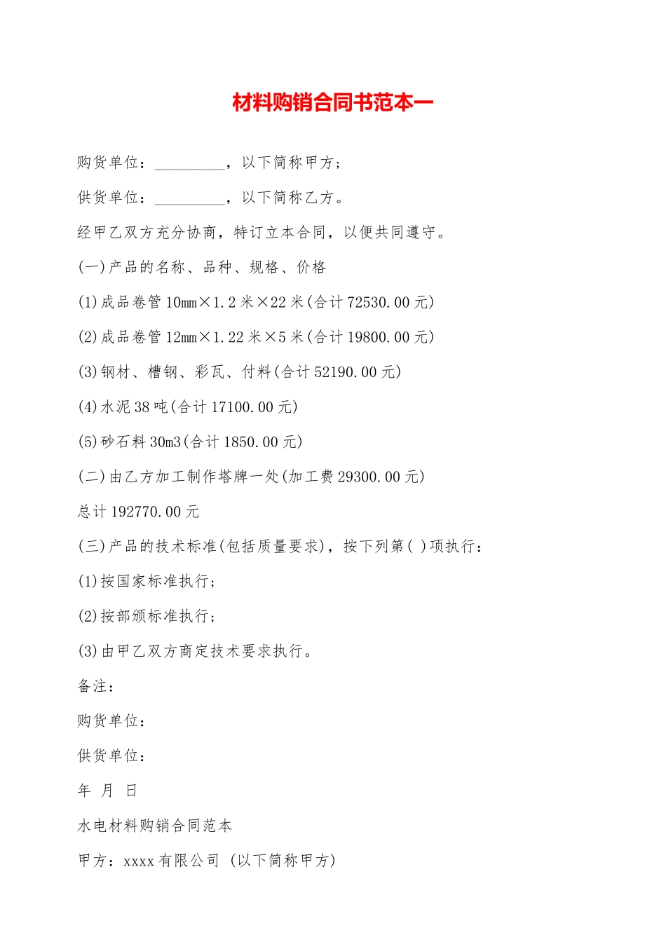 材料购销合同书范本一——范本_第1页