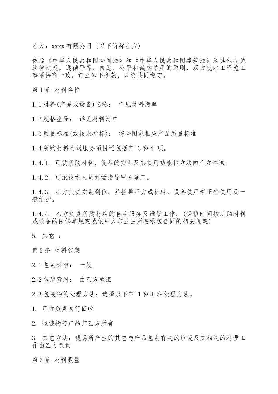 材料购销合同书范本一——范本_第2页