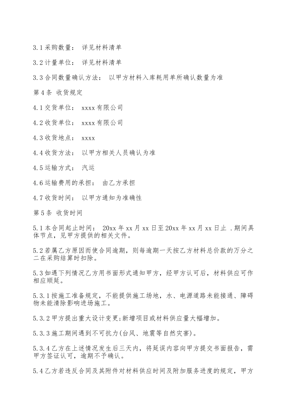 材料购销合同书范本一——范本_第3页