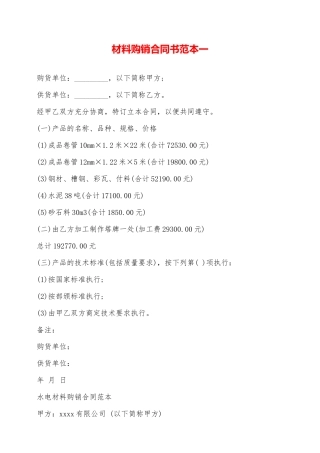 材料购销合同书范本一——范本