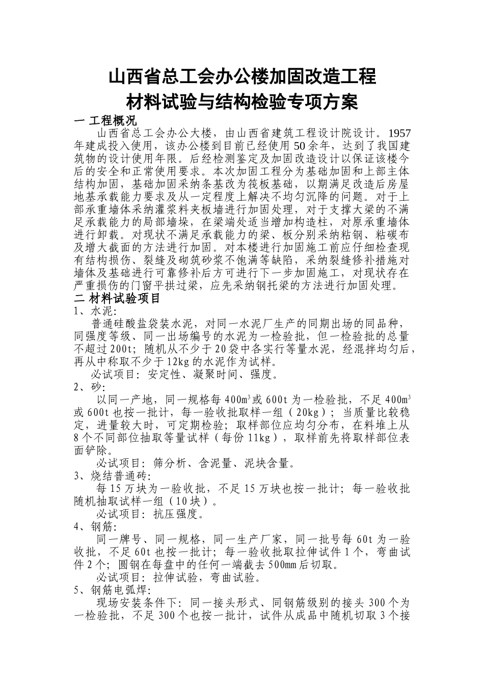 材料试验与结构检验专项方案_第1页