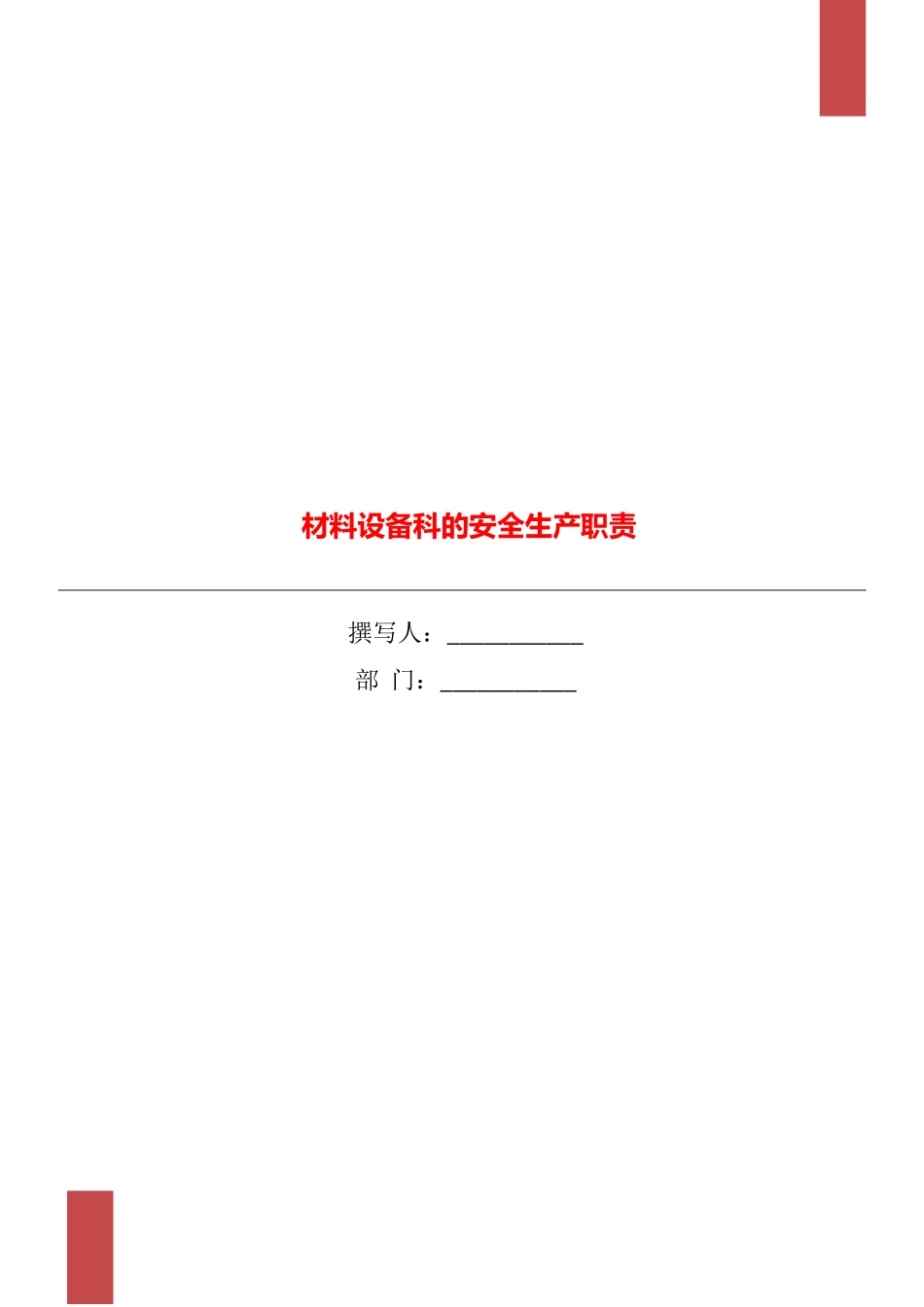 材料设备科的安全生产职责_第1页