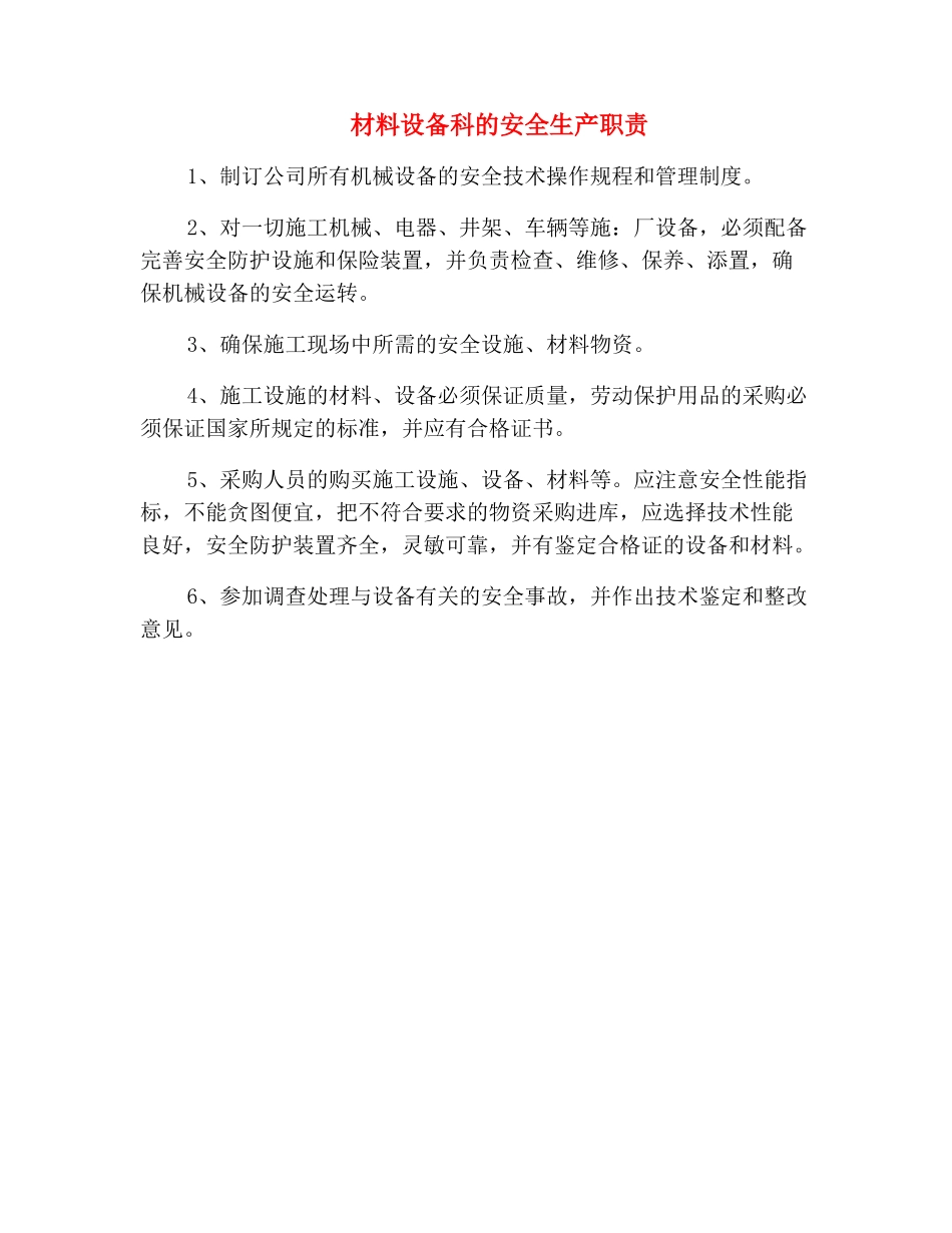 材料设备科的安全生产职责_第2页