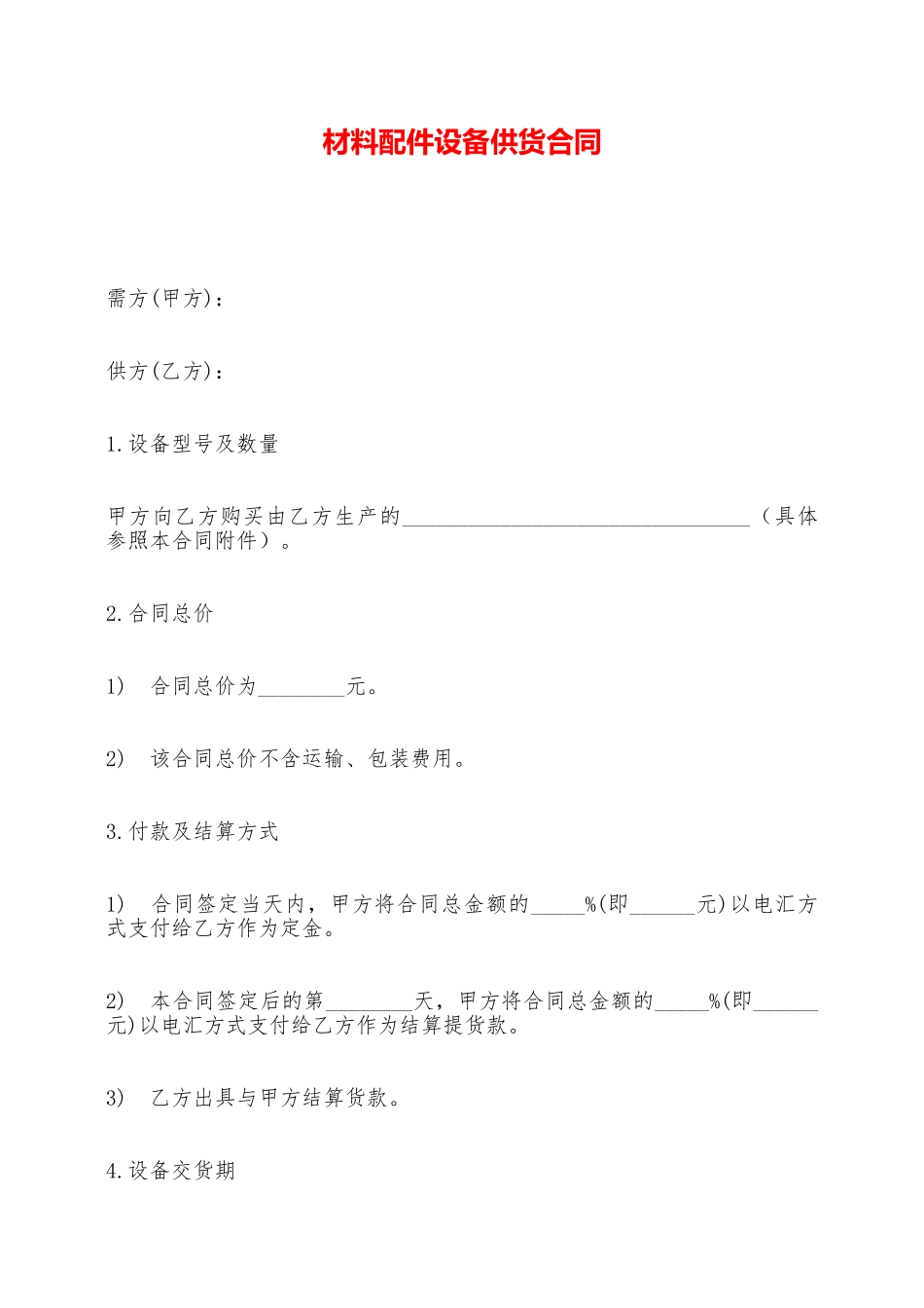 材料配件设备供货合同——范本_第1页