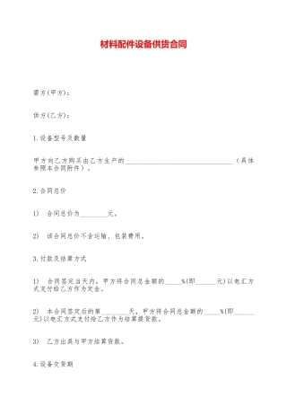 材料配件设备供货合同——范本