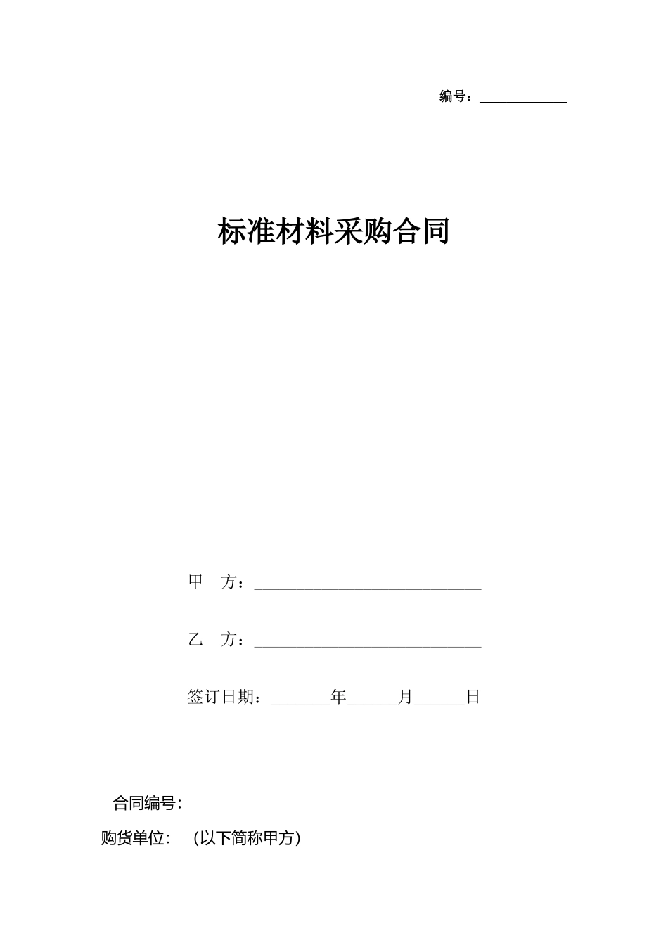 材料采购合同(标准)_第2页