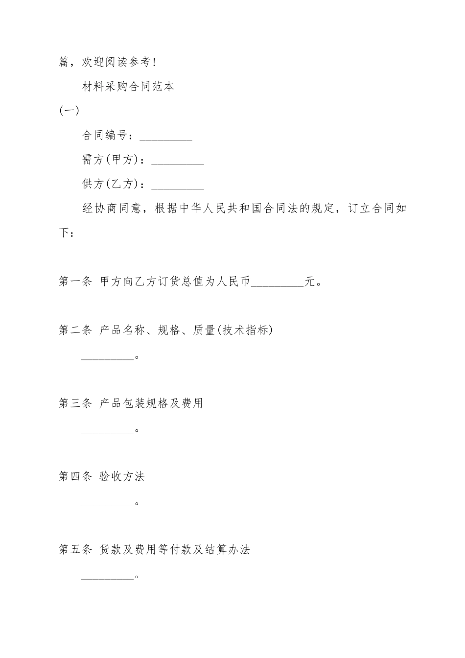 材料采购合同标准范本_第2页