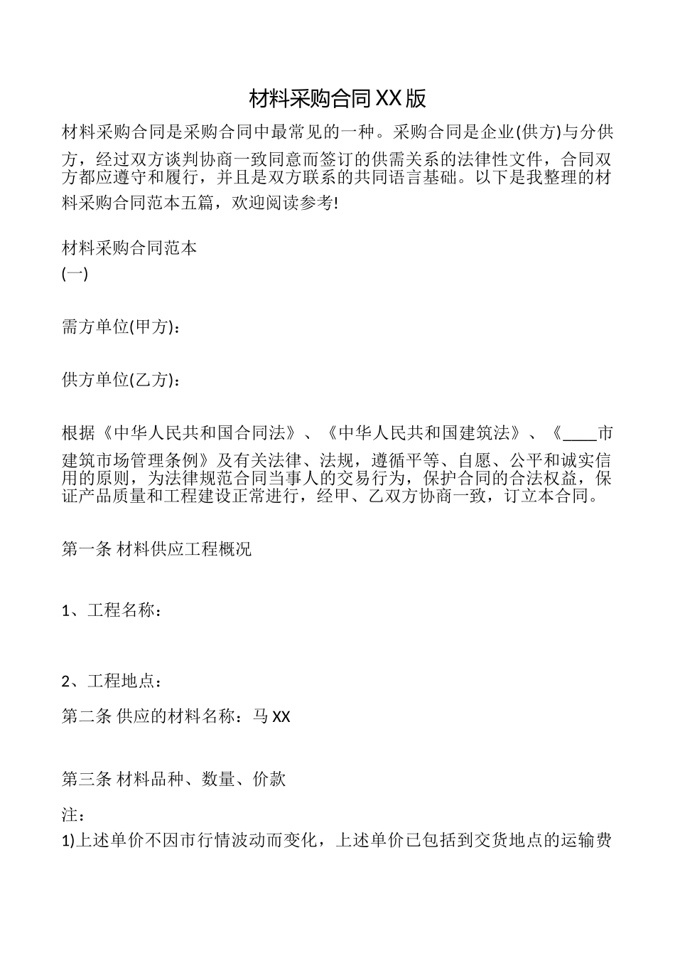 材料采购合同XX版_第1页