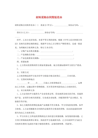 材料采购合同简短范本