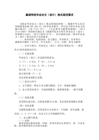 巢湖学院毕业论文（设计）格式及规范要求