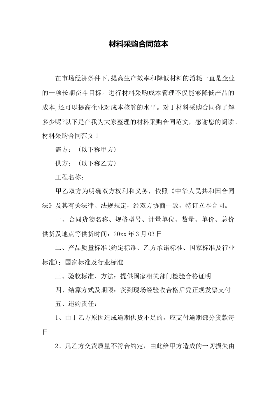 材料采购合同范本——范本_第1页