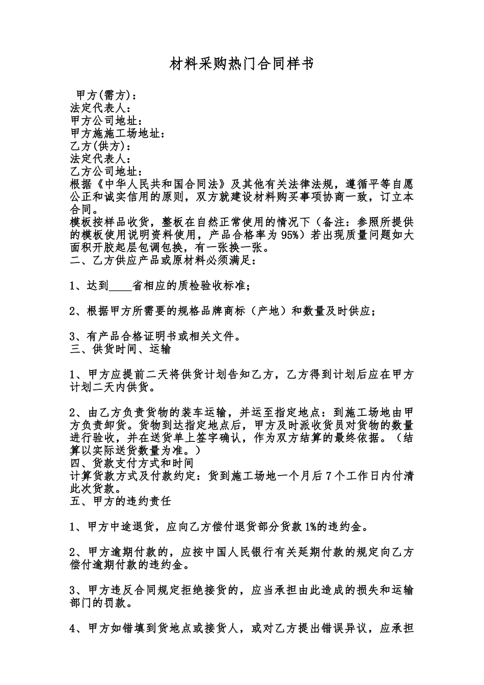 材料采购热门合同样书范本_第1页