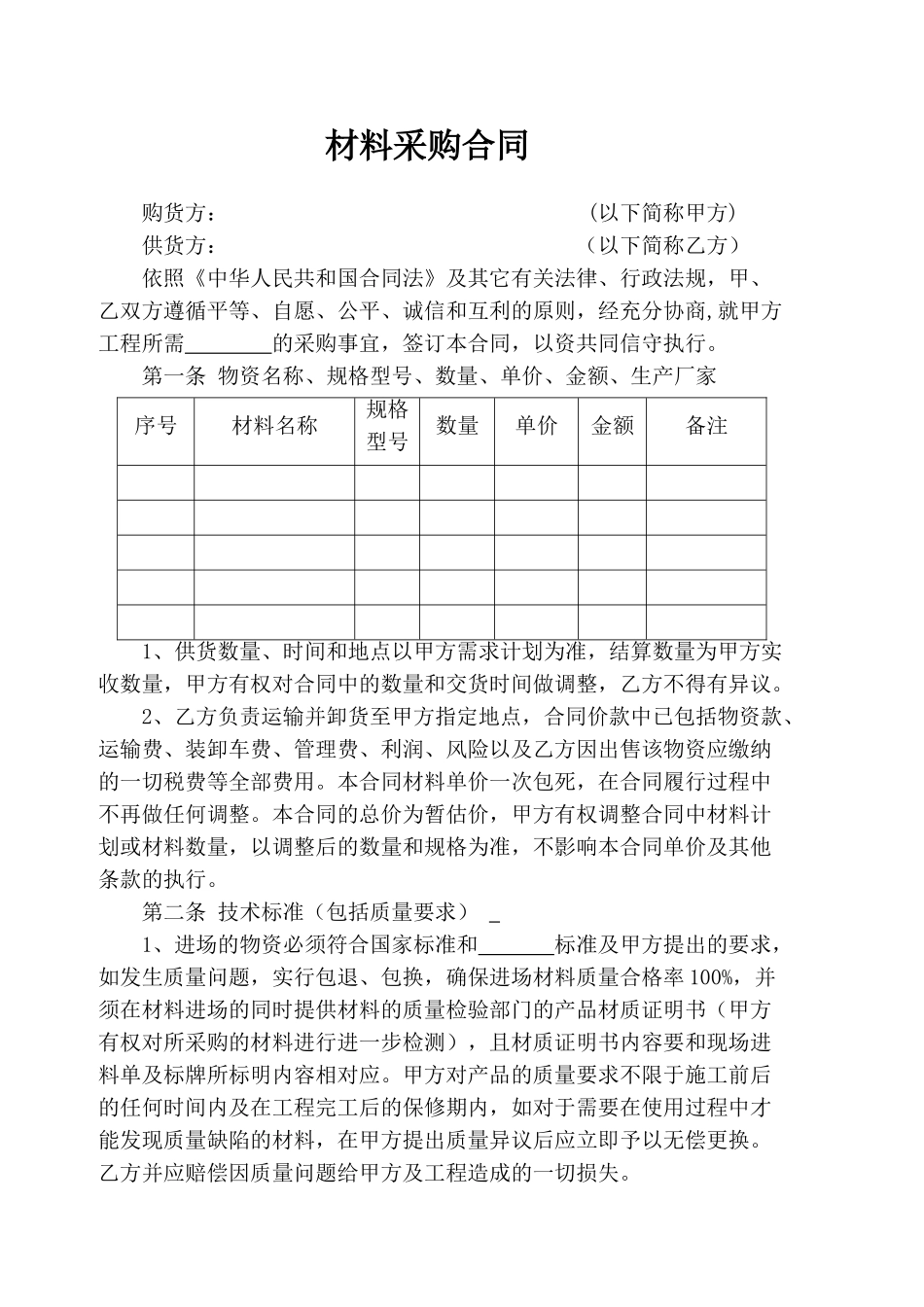 材料采购范本_第1页