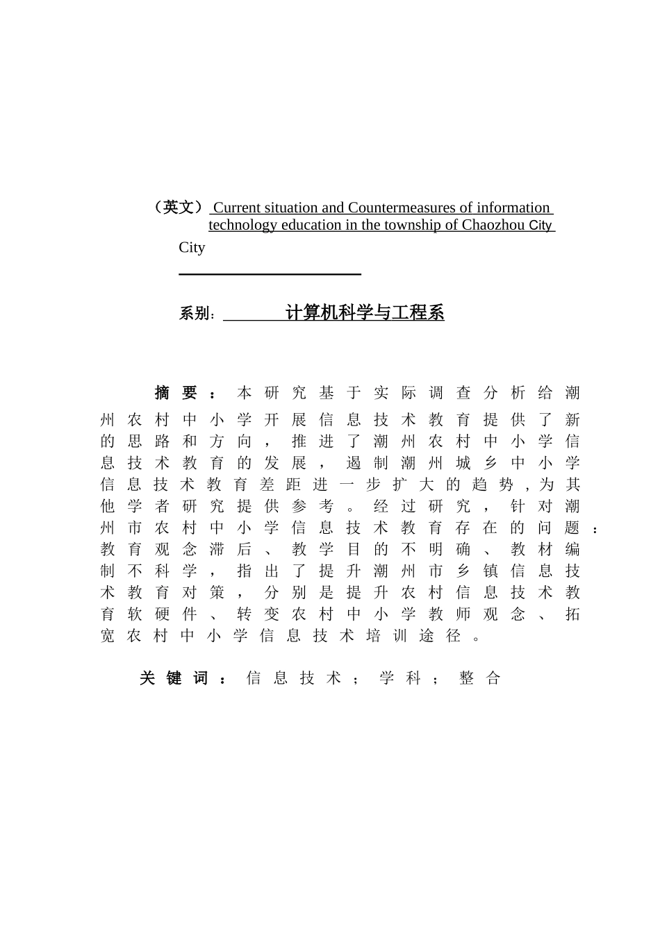 潮州市乡镇信息技术教育的现状和对策分析研究   教育教学专业_第1页