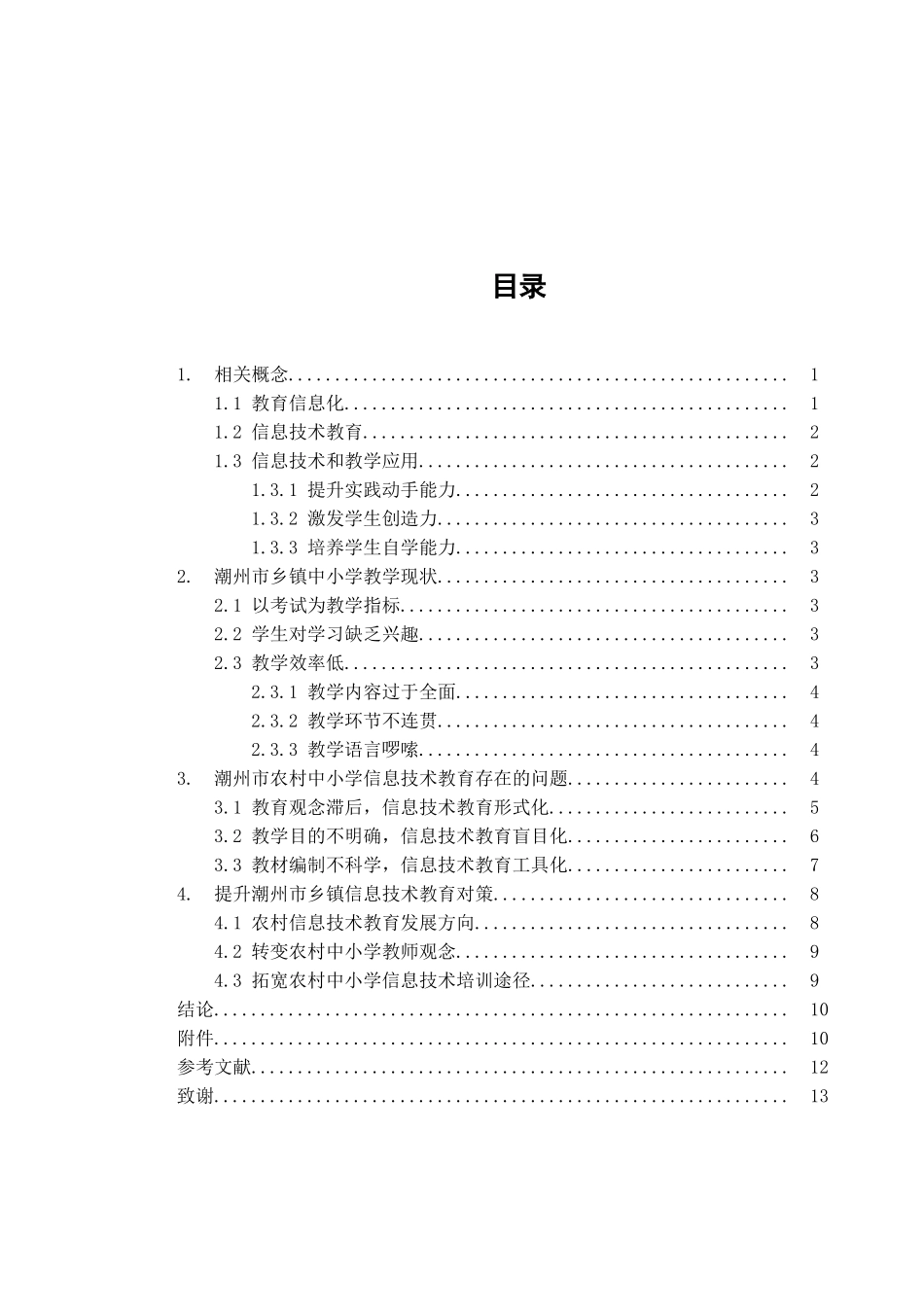 潮州市乡镇信息技术教育的现状和对策分析研究   教育教学专业_第3页