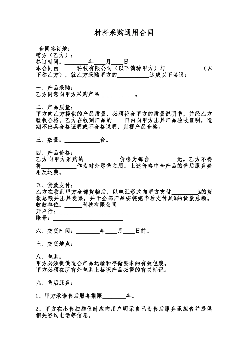 材料采购通用合同范本_第1页