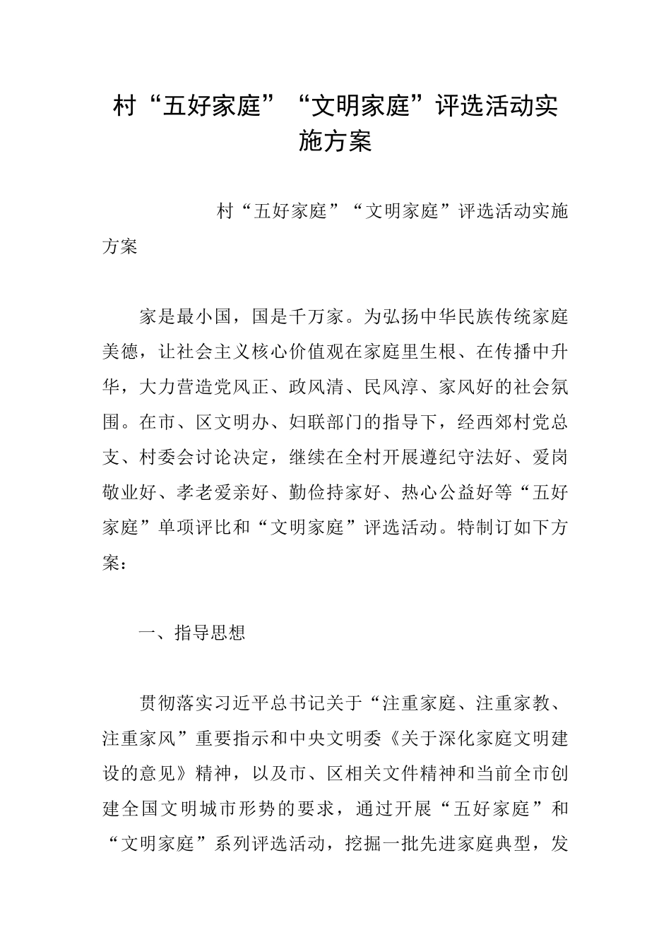 村“五好家庭”“文明家庭”评选活动实施方案_第1页