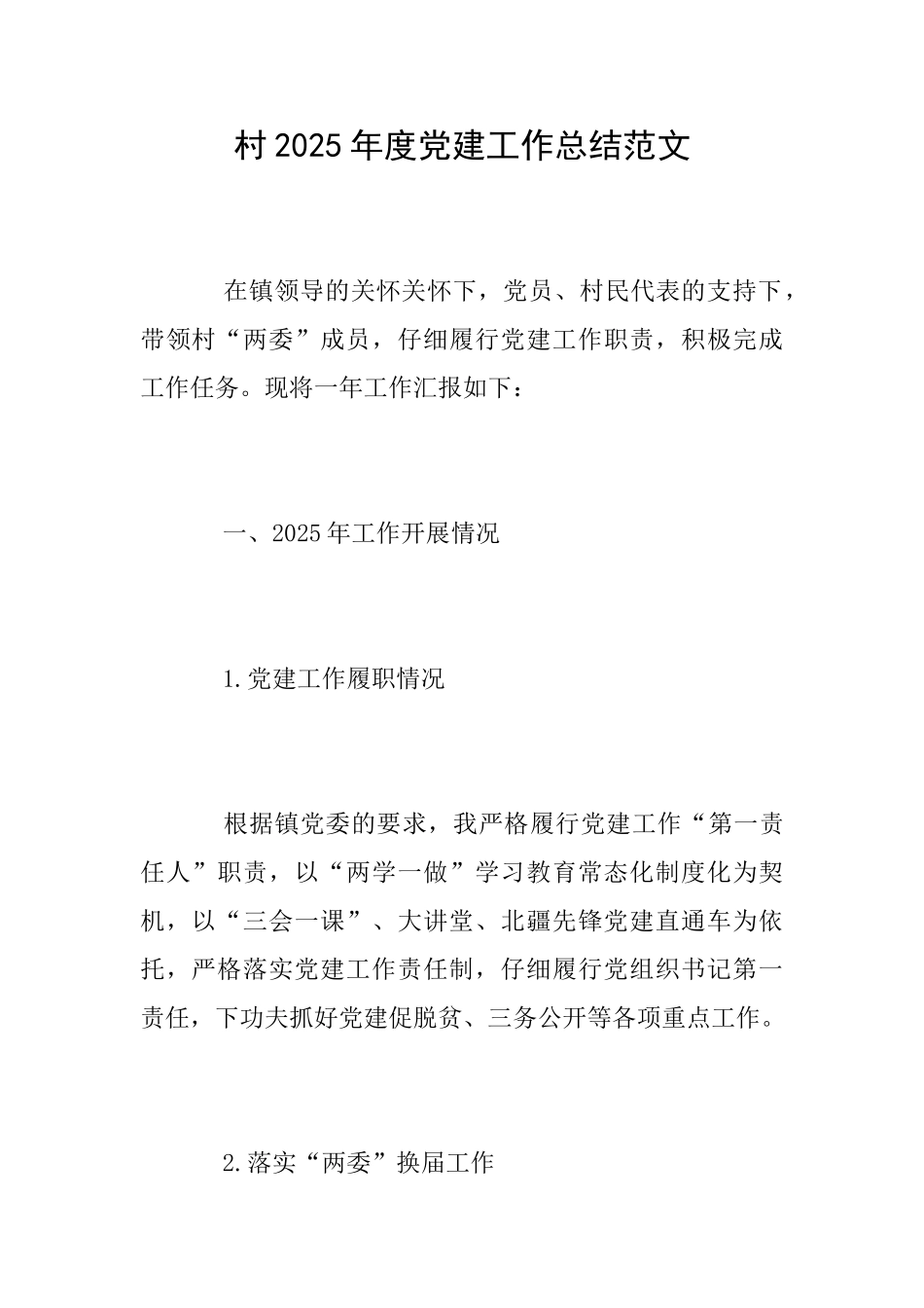 村2025年度党建工作总结范文_第1页
