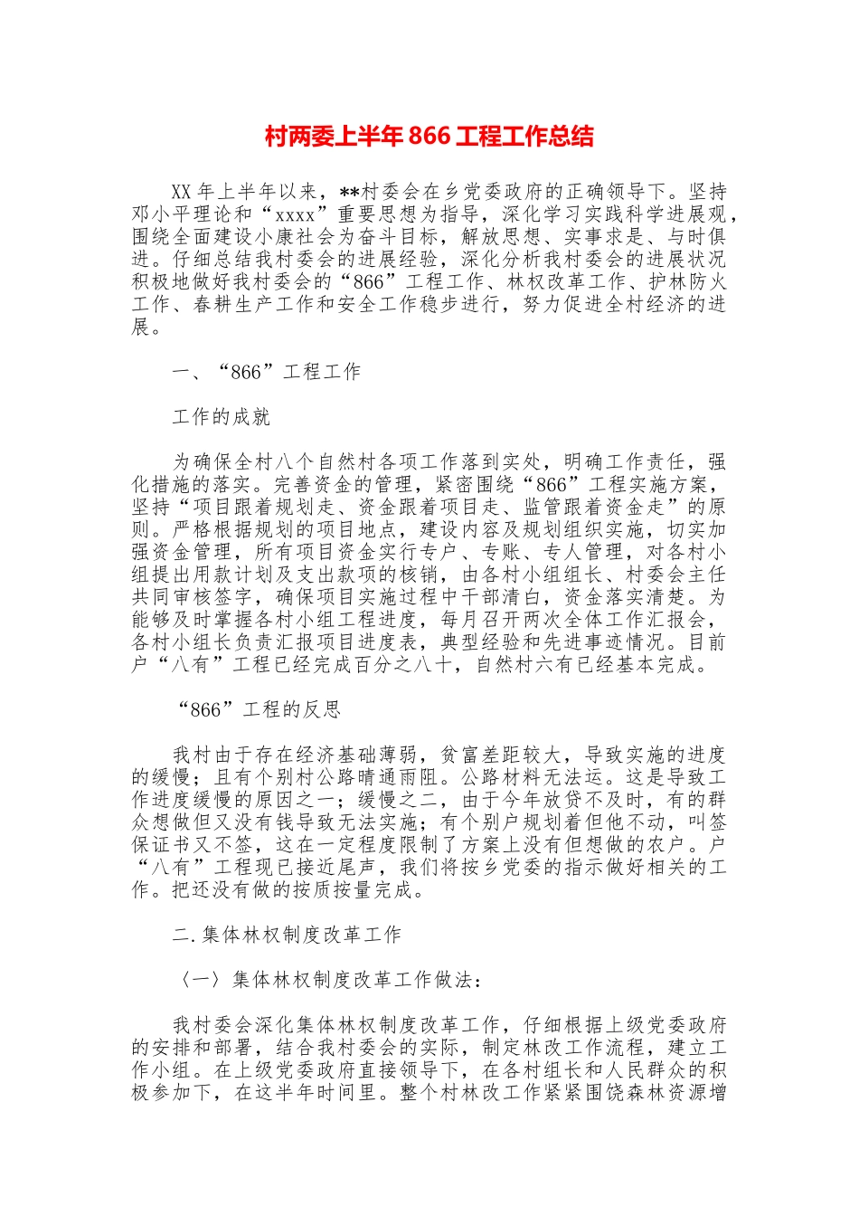 村两委上半年866工程工作总结_第1页
