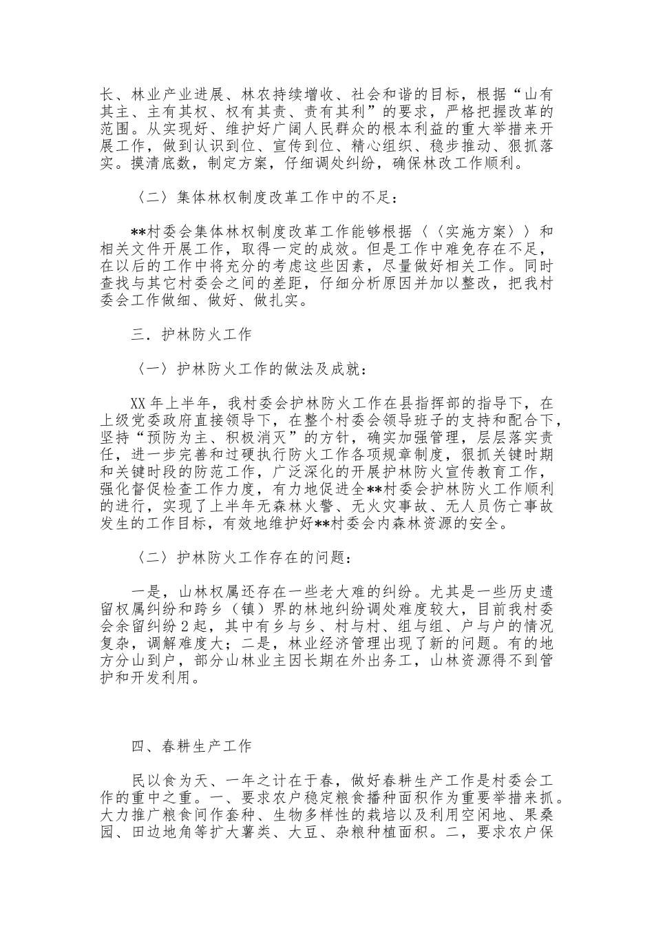 村两委上半年866工程工作总结_第2页