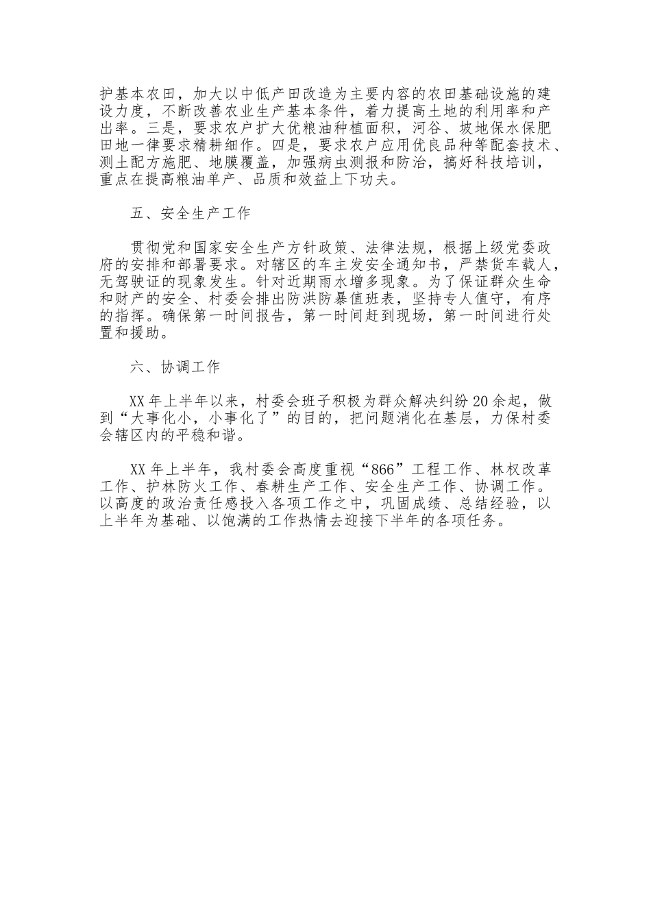 村两委上半年866工程工作总结_第3页
