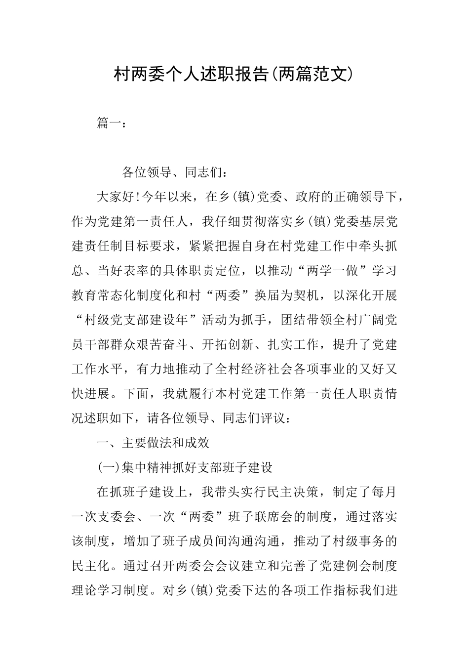 村两委个人述职报告_第1页