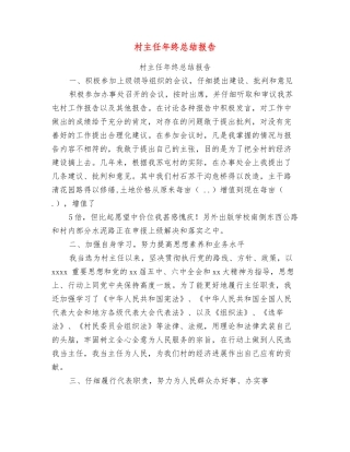 村主任年终总结报告