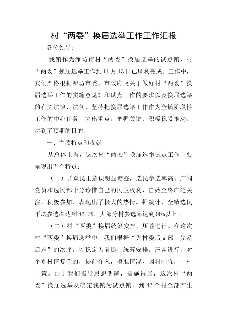 村“两委”换届选举工作工作汇报_第1页