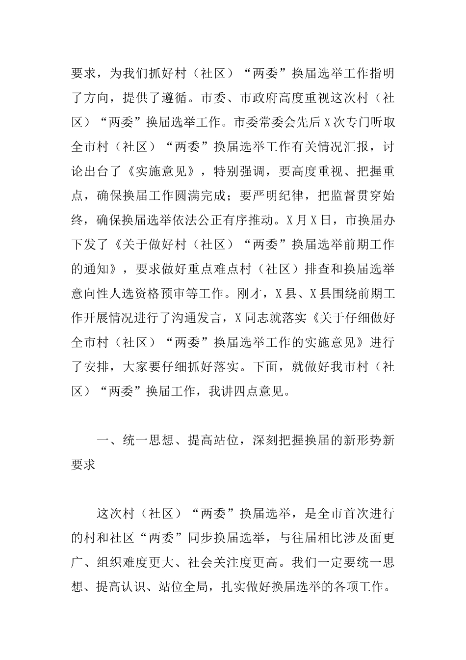 村“两委”换届选举工作电视电话会议讲话_第2页
