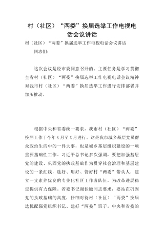 村“两委”换届选举工作电视电话会议讲话