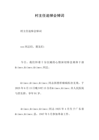 村主任追悼会悼词