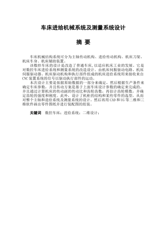 车床进给机械系统及测量系统设计和实现   机械制造专业