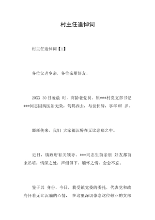 村主任追悼词