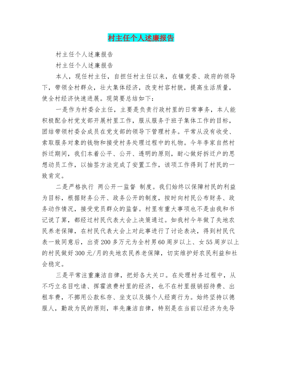 村主任个人述廉报告_第1页