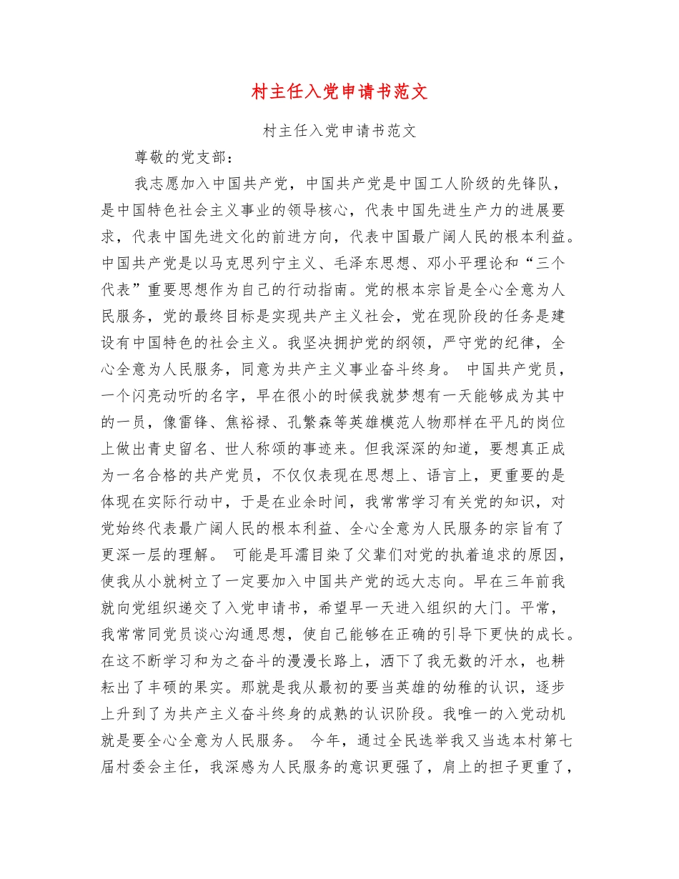 村主任入党申请书范文_第1页
