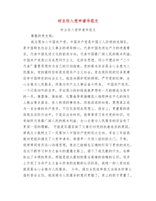 村主任入党申请书范文