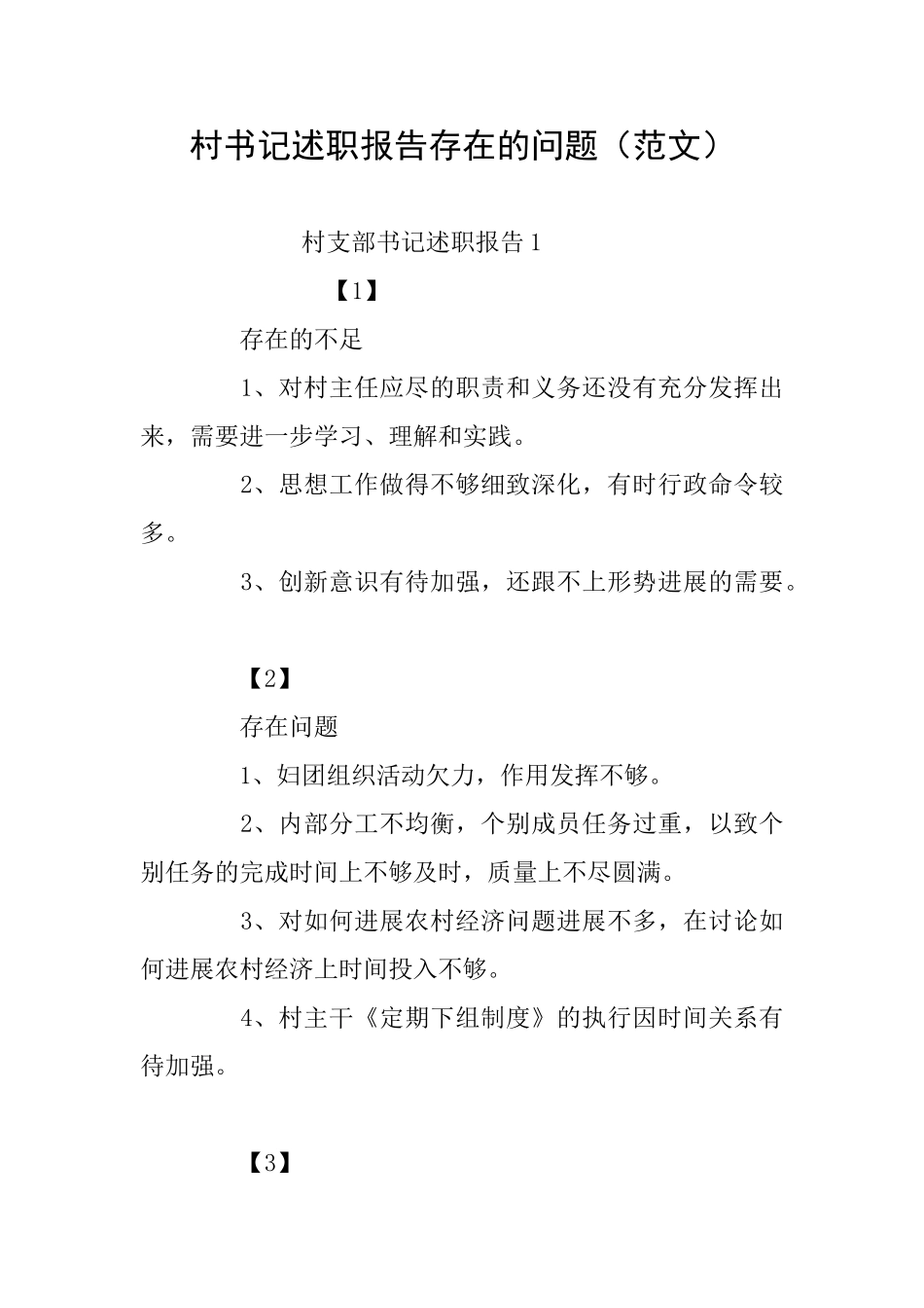 村书记述职报告存在的问题_第1页