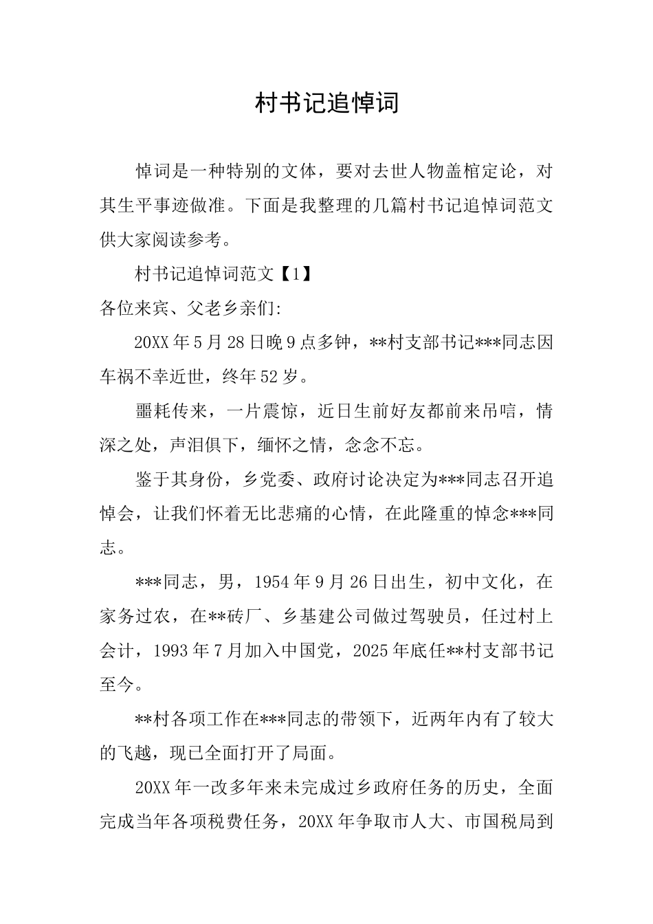 村书记追悼词_第1页