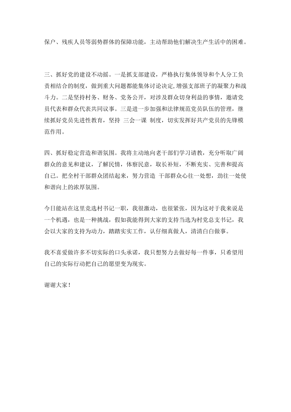村党总支书记竞职演讲稿_第2页
