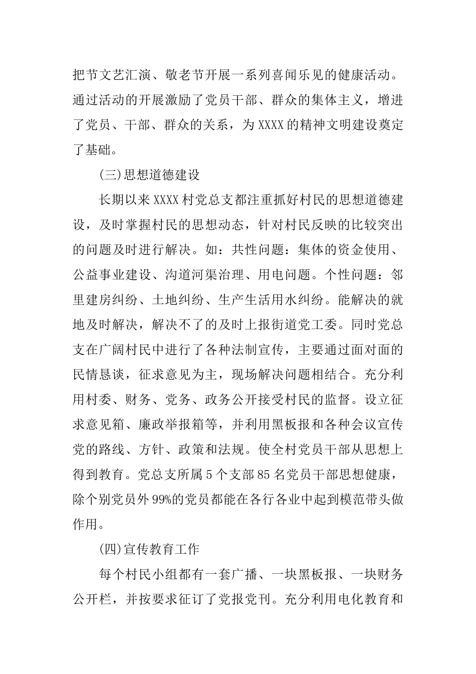 村党总支党建工作总结_第3页