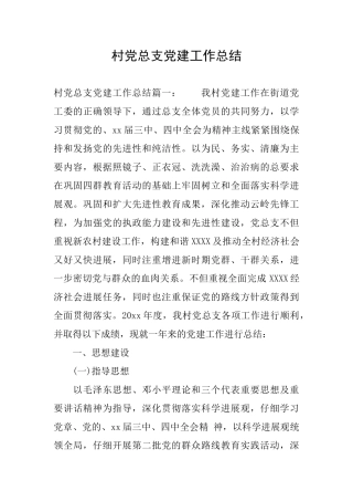 村党总支党建工作总结